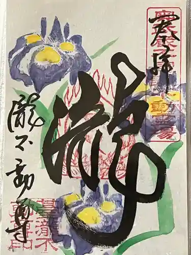 瀧不動尊の御朱印