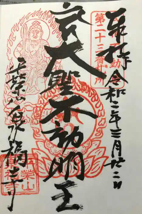 泉福寺の御朱印