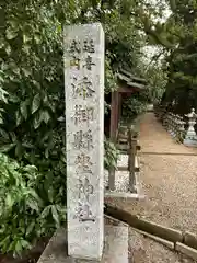 添御縣坐神社(奈良県)