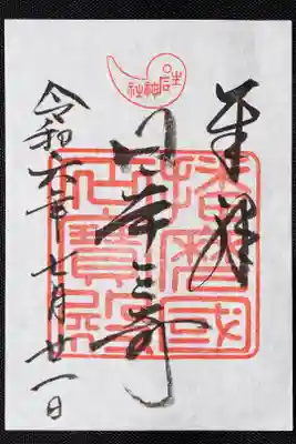 生石神社の御朱印