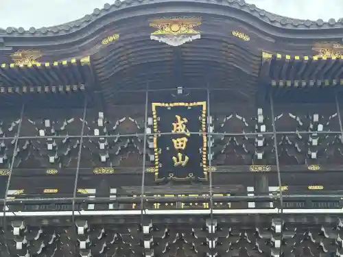 成田山新勝寺(千葉県)