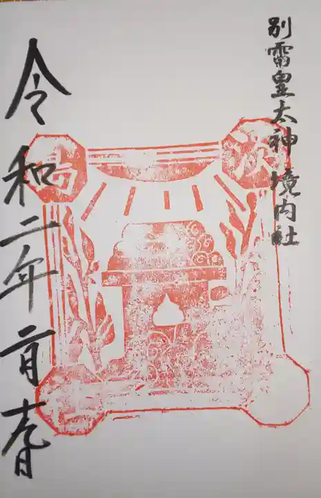 別雷皇太神の御朱印
