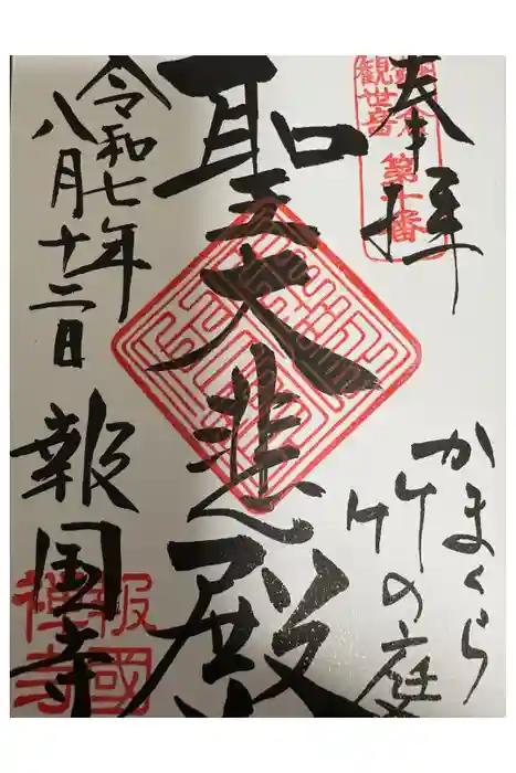 報国寺の御朱印