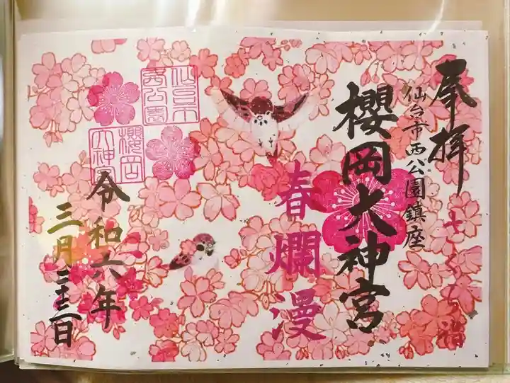櫻岡大神宮の御朱印