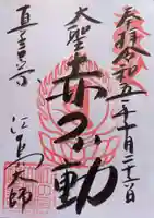 最福寺別院江の島大師の御朱印