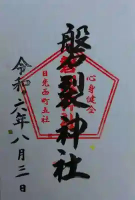 磐裂神社(栃木県)