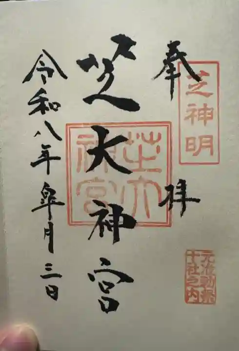 芝大神宮の御朱印