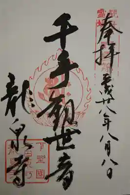 龍泉寺(龍頭不動尊)の御朱印