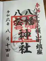 八幡八雲神社の御朱印