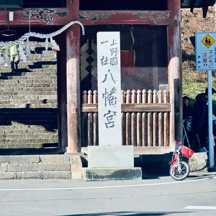 上野国一社八幡八幡宮(群馬県)
