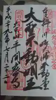 川崎大師(平間寺)の御朱印