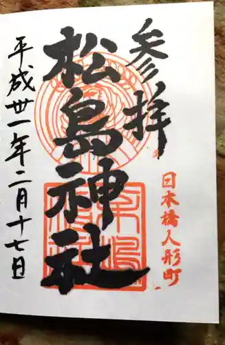 松島神社の御朱印