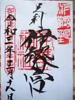 伊勢神社の御朱印