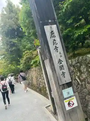 鹿苑寺（金閣寺）の{uncategorized: "未分類", other: "その他", undefined: "問題あり", building: "その他建物", grave: "お墓", sacred_gate: "鳥居", guardian: "狛犬", statue: "像", buddha: "仏像", history: "歴史", nature: "自然", garden: "庭園", animal: "動物", pagoda: "塔", temizu: "手水舎", mountain_gate: "山門・神門", sanctuary: "本殿・本堂", subordinate: "末社・摂社", art: "芸術", scenery: "景色", jizo: "地蔵", ema: "絵馬", goshuin: "御朱印", omikuji: "おみくじ", items: "授与品その他", amulet: "お守り", goshuincho: "御朱印帳", eats: "食事", festival: "お祭り", votive_dance: "神楽", shichigosan: "七五三参", wedding: "結婚式", experience: "体験その他", initially: "初詣", around: "周辺", anti_infection: "感染症対策"}