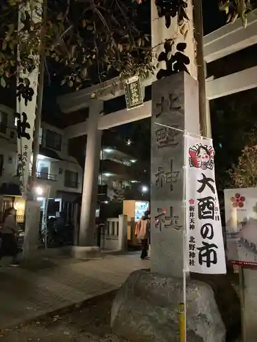 新井天神北野神社のその他建物