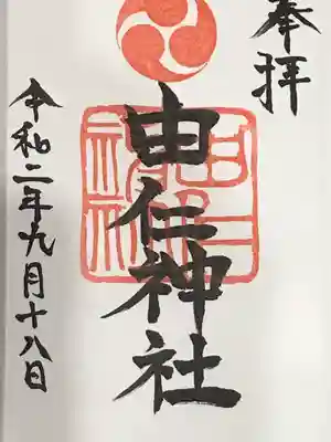 由仁神社の御朱印