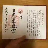 日光東照宮の御朱印