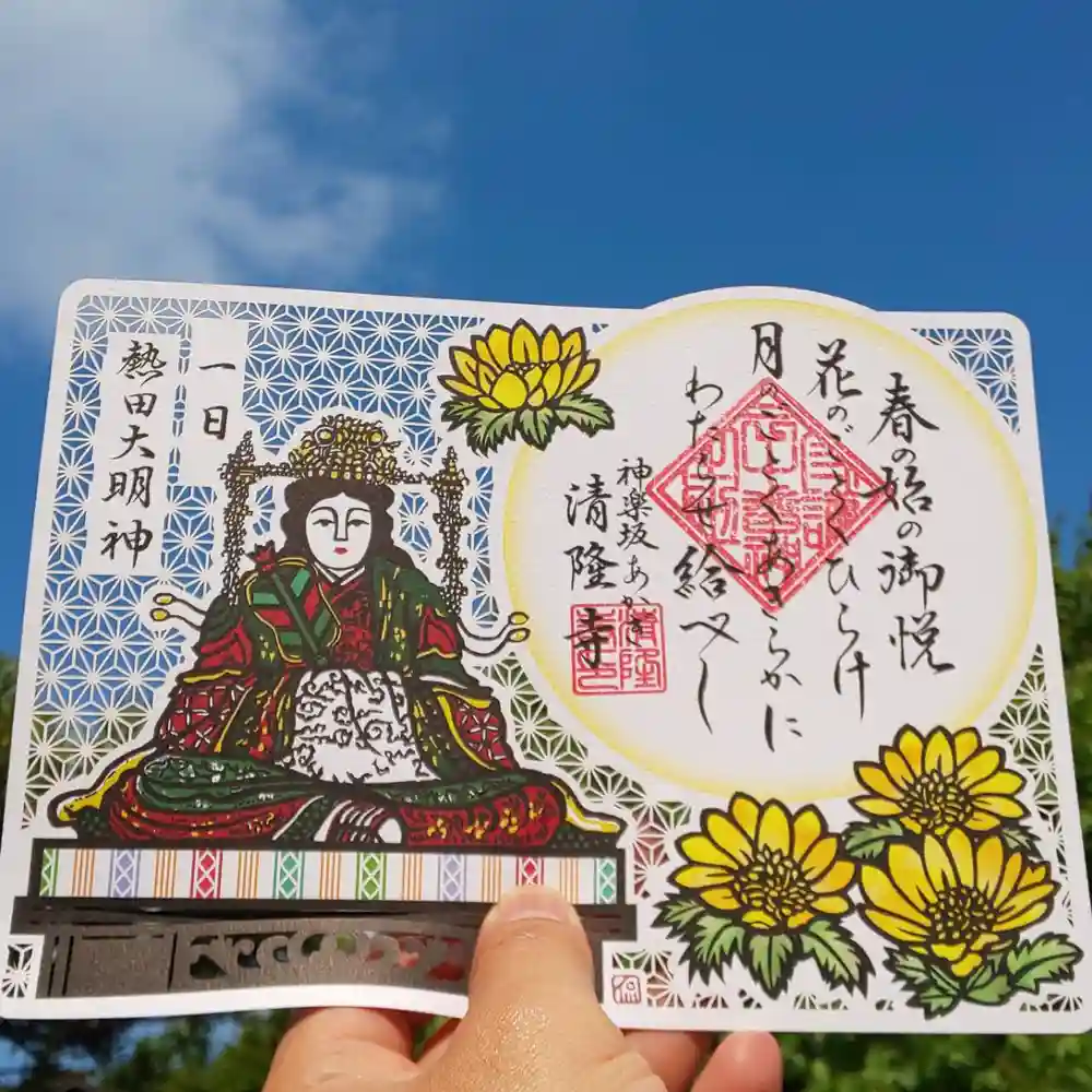 限定御朱印】2024年・清隆寺 【甲辰・新年御朱印】紹介【12