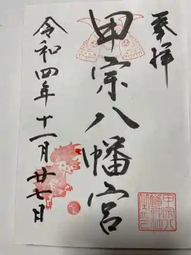 甲宗八幡宮の御朱印