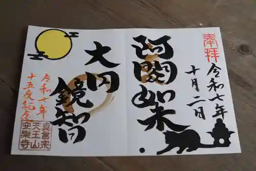 天王山 安楽寺の御朱印