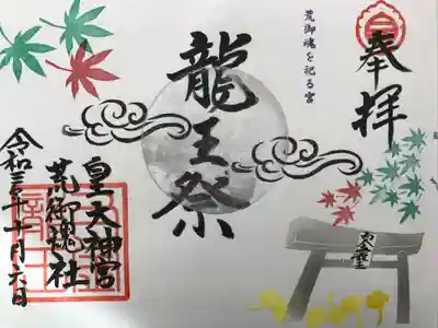 白金龍王社の例大祭
『龍王祭』の御朱印