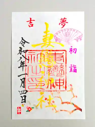 妻戀神社(東京都)