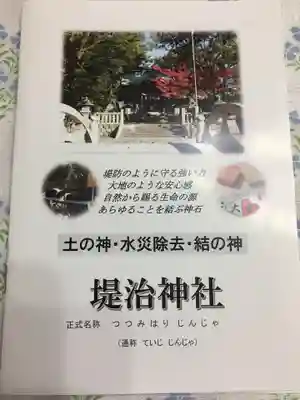堤治神社の授与品その他