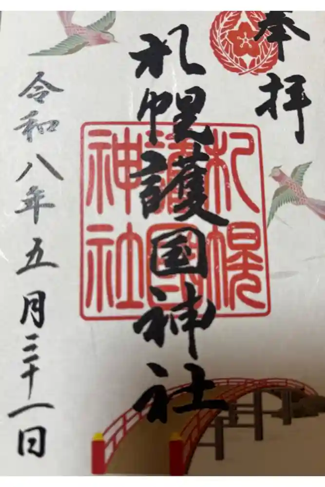 札幌護國神社の御朱印