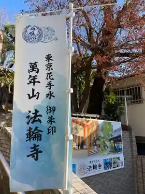 法輪寺(東京都)
