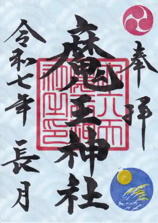 大六天麻王神社の御朱印