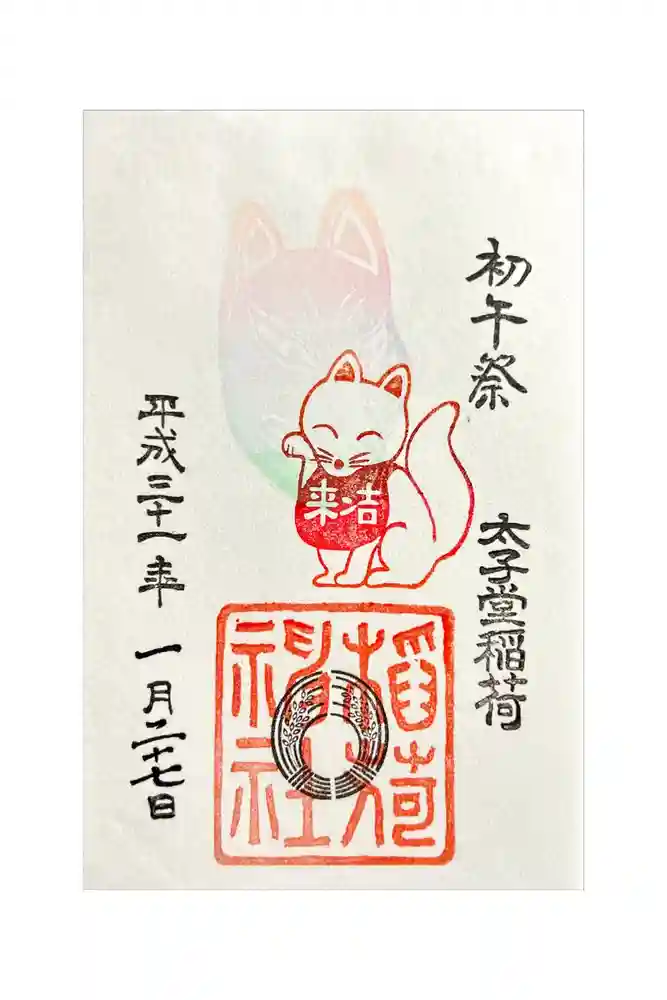 太子堂八幡神社の御朱印