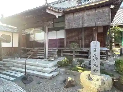 法光寺(滋賀県)
