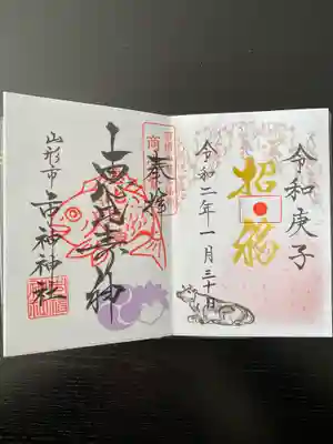 市神神社の御朱印です