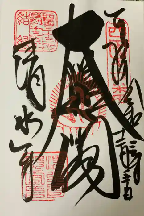 清水寺の御朱印