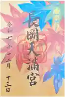 長岡天満宮の御朱印