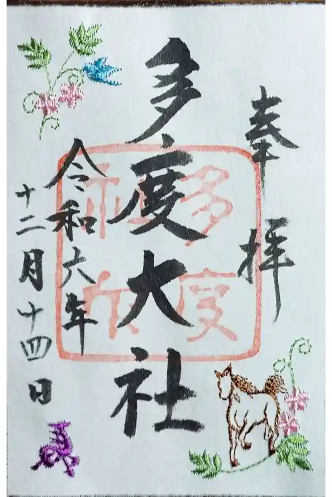 多度大社の御朱印