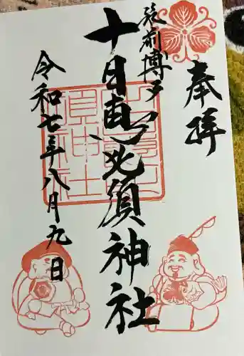 十日恵比須神社(福岡県)