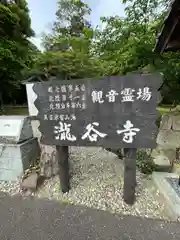 瀧谷寺(福井県)