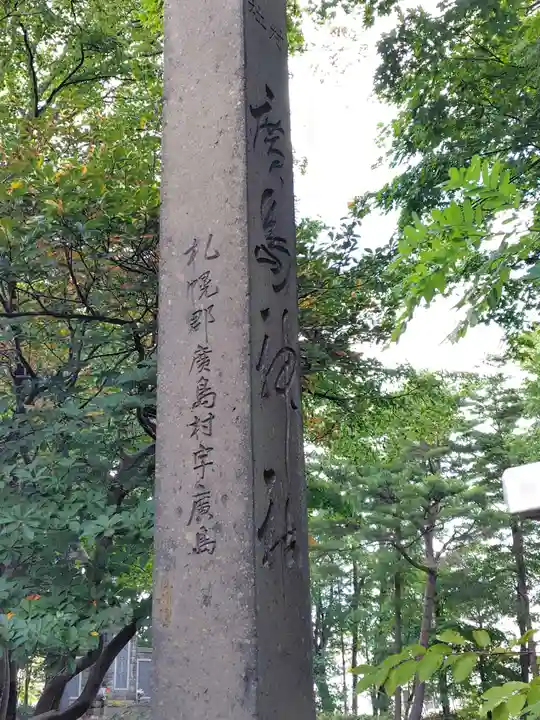 北広島市総鎮守 廣島神社(北海道)