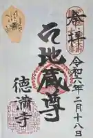 徳満寺(茨城県)