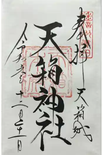 北赤井神社本宮の御朱印 2024年12月