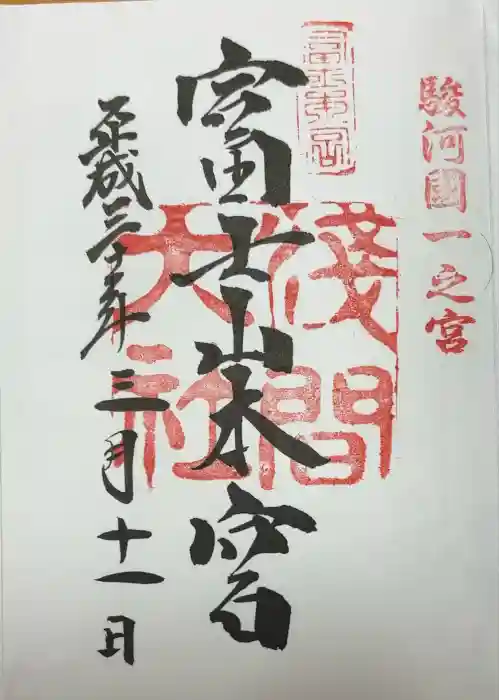 富士山本宮浅間大社の御朱印