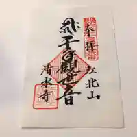 清水寺の御朱印