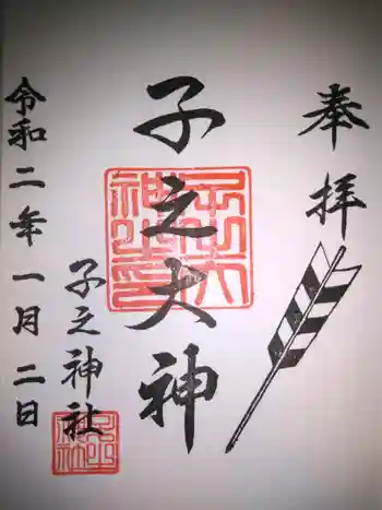 子之神社の御朱印 2020年01月
