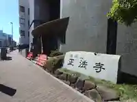 正法寺(東京都)