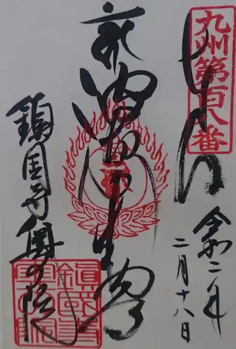 鎮國寺の御朱印