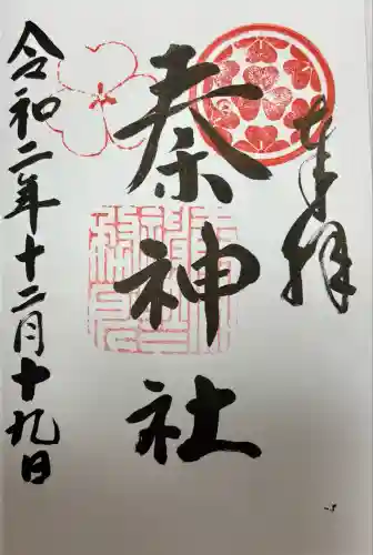 秦神社(高知県)