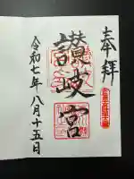 讃岐宮 香川縣護國神社(香川県)