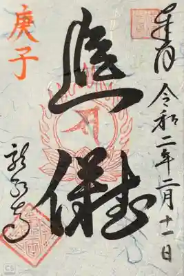 龍泉寺にて
2月御朱印