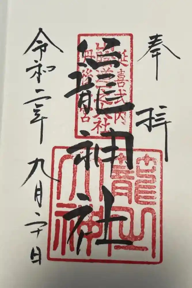 丹後一ノ宮 元伊勢 籠神社の御朱印